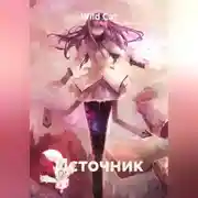 Постер книги Источник