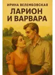 Ирина Велембовская - Ларион и Варвара