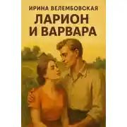 Постер книги Ларион и Варвара