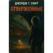 Постер книги Отверженные