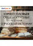 Сергей Соловьев - Общедоступные чтения о русской истории