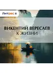 Викентий Вересаев - К жизни