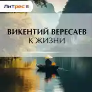 Постер книги К жизни