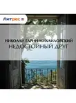 Николай Гарин-Михайловский - Недостойный друг