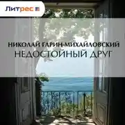 Постер книги Недостойный друг