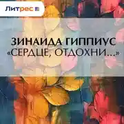 Постер книги «Сердце, отдохни…»