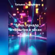 Постер книги Вена. Начало скрытое в часах