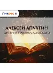 Алексей Апухтин - Дневник Павлика Дольского