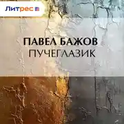Постер книги Пучеглазик