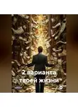 Неизвестный - 2 ВАРИАНТА ТВОЕЙ ЖИЗНИ