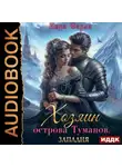 Кира Фарди - Хозяин острова туманов. Книга 1. Западня