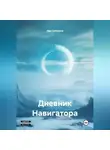 Аня Собакина - Дневник Навигатора
