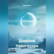 Постер книги Дневник Навигатора