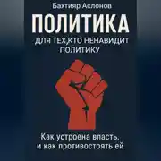 Постер книги ПОЛИТИКА ДЛЯ ТЕХ, КТО НЕНАВИДИТ ПОЛИТИКУ