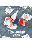 Тамара Михеева - Полынный слон