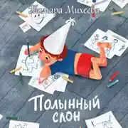 Постер книги Полынный слон