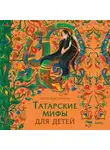 Лейла Давлетшина - Татарские мифы для детей
