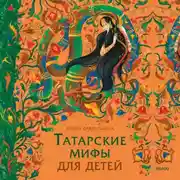 Постер книги Татарские мифы для детей