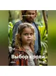 Альбина Мурзаева - ВЫБОР КРОВИ