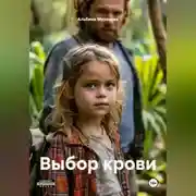 Постер книги ВЫБОР КРОВИ