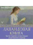 Анна Кирьянова - Лавандовая книга. Притчи-озарения, которые подарят умиротворение и надежду