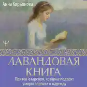 Постер книги Лавандовая книга. Притчи-озарения, которые подарят умиротворение и надежду