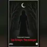 Постер книги Зов Латыря. Мне холодно