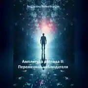 Постер книги Амплитуда распада II: Переменная наблюдателя