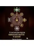 Валерия Прусова - О генетическом родстве кавказских иберов и басков. Состояние проблемы
