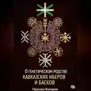Постер книги О генетическом родстве кавказских иберов и басков. Состояние проблемы