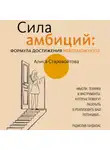 Алиса Старовойтова - Сила Амбиций: формула достижения невозможного