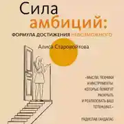 Постер книги Сила Амбиций: формула достижения невозможного