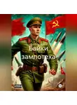 Вячеслав Туркменский - Байки зампотеха