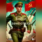 Постер книги Байки зампотеха