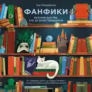 Постер книги Фанфики: истории для тех, кто не хочет прощаться