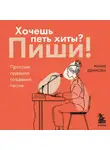 Мария Денисова - Хочешь петь хиты? Пиши! Простые правила создания песни