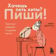 Постер книги Хочешь петь хиты? Пиши! Простые правила создания песни