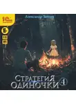 Александр Зайцев - Стратегия одиночки. Книга 4