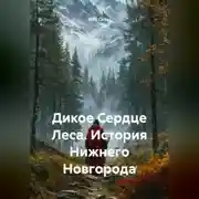 Постер книги Дикое Сердце Леса. История Нижнего Новгорода