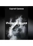 Сергей Громов - Индульгенция