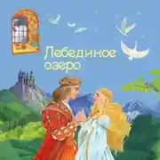 Постер книги Лебединое озеро