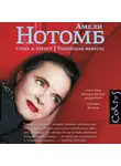 Амели Нотомб - Страх и трепет. Токийская невеста