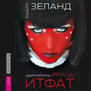 Постер книги Жрица Итфат