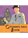 Джон Голсуорси - Серебряная ложка. Встречи
