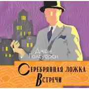 Постер книги Серебряная ложка. Встречи