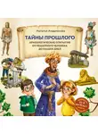 Наталья Андрианова - Тайны прошлого. Археологические открытия от пещерного человека до наших дней (от 8 до 10 лет)