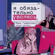 Постер книги Я обязательно уволюсь