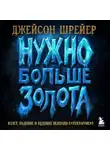 Джейсон Шрейер - Нужно больше золота. Взлет, падение и будущее Blizzard Entertainment