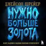 Постер книги Нужно больше золота. Взлет, падение и будущее Blizzard Entertainment