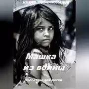 Постер книги Машка из войны
